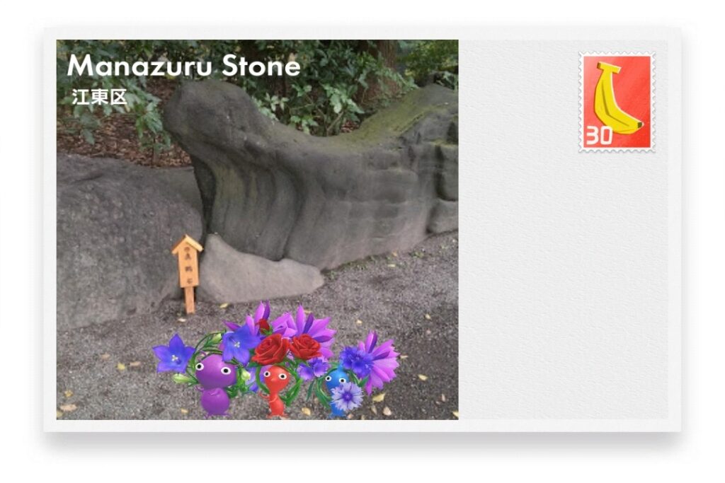 ピクミンブルーム 東京都江東区 ポストカード Manazuru Stone