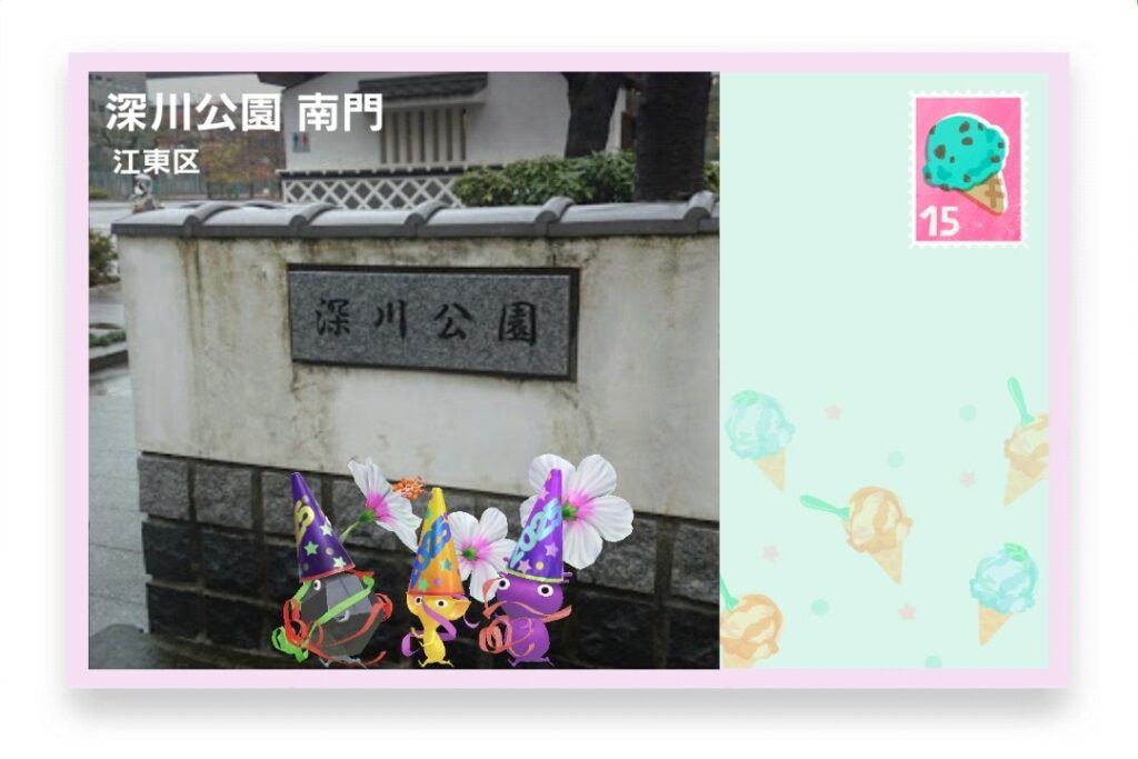 ピクミンブルーム 東京都江東区 ポストカード 深川公園 南門