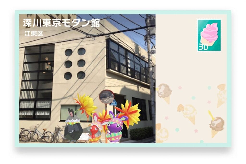 ピクミンブルーム 東京都江東区 ポストカード 深川東京モダン館