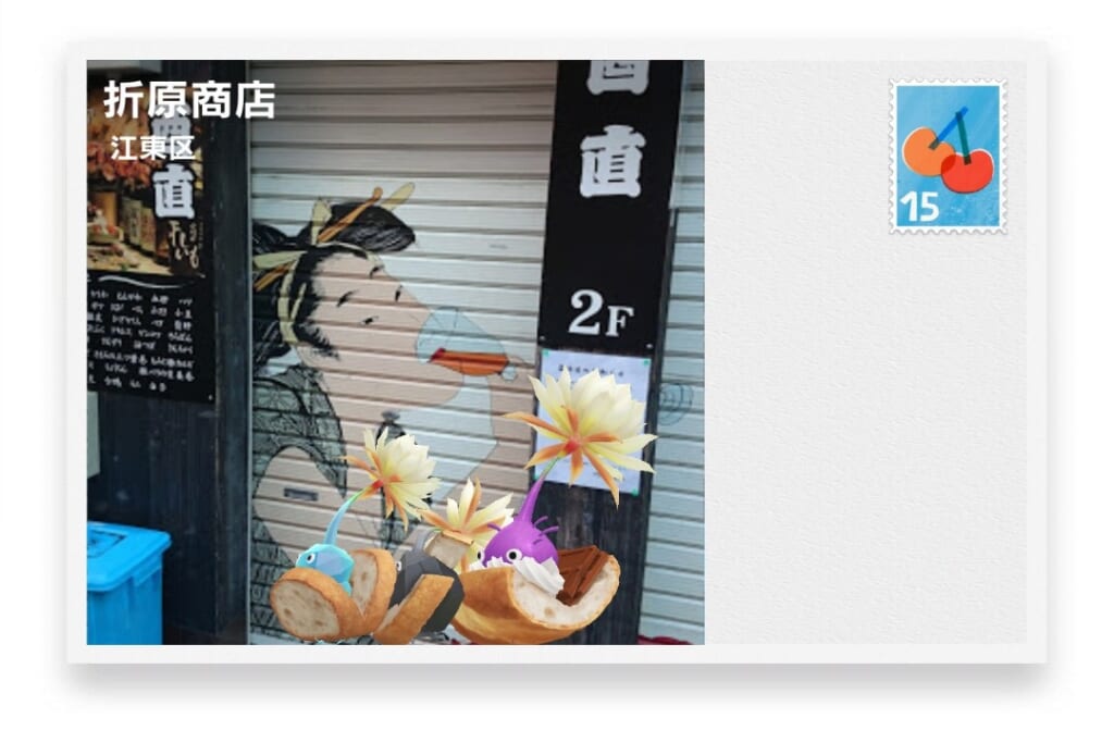 ピクミンブルーム 東京都江東区 ポストカード 折原商店