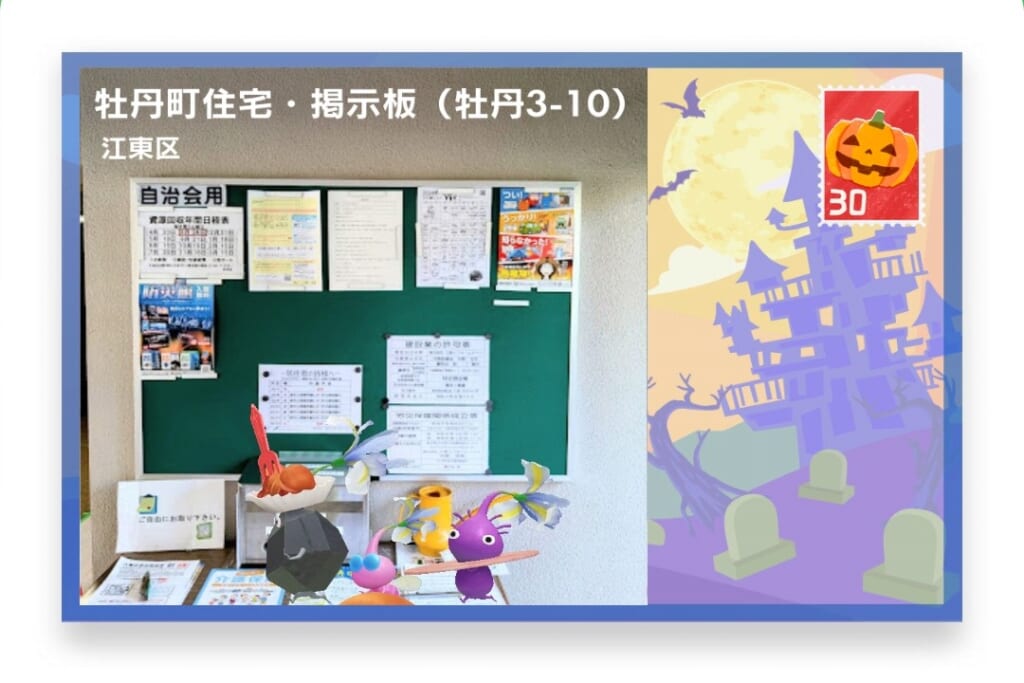 ピクミンブルーム 東京都江東区 ポストカード 牡丹町住宅・掲示板(牡丹3-10)