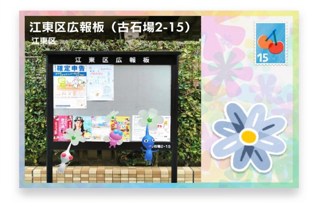 ピクミンブルーム 東京都江東区 ポストカード 江東区広報版(古石場2-15)