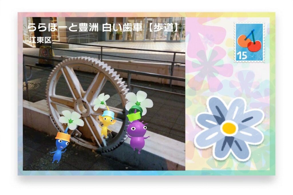ピクミンブルーム　東京都江東区　ポストカード　ららぽーと豊洲 白い歯車 【歩道】