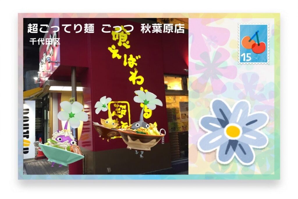 ピクミンブルーム 東京都千代田区 ポストカード 超ごってり麺 ごっつ 秋葉原店