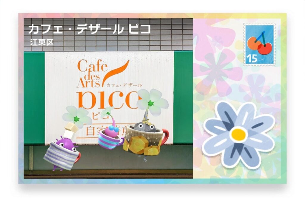 ピクミンブルーム 東京都江東区 ポストカード カフェ・デザール ピコ