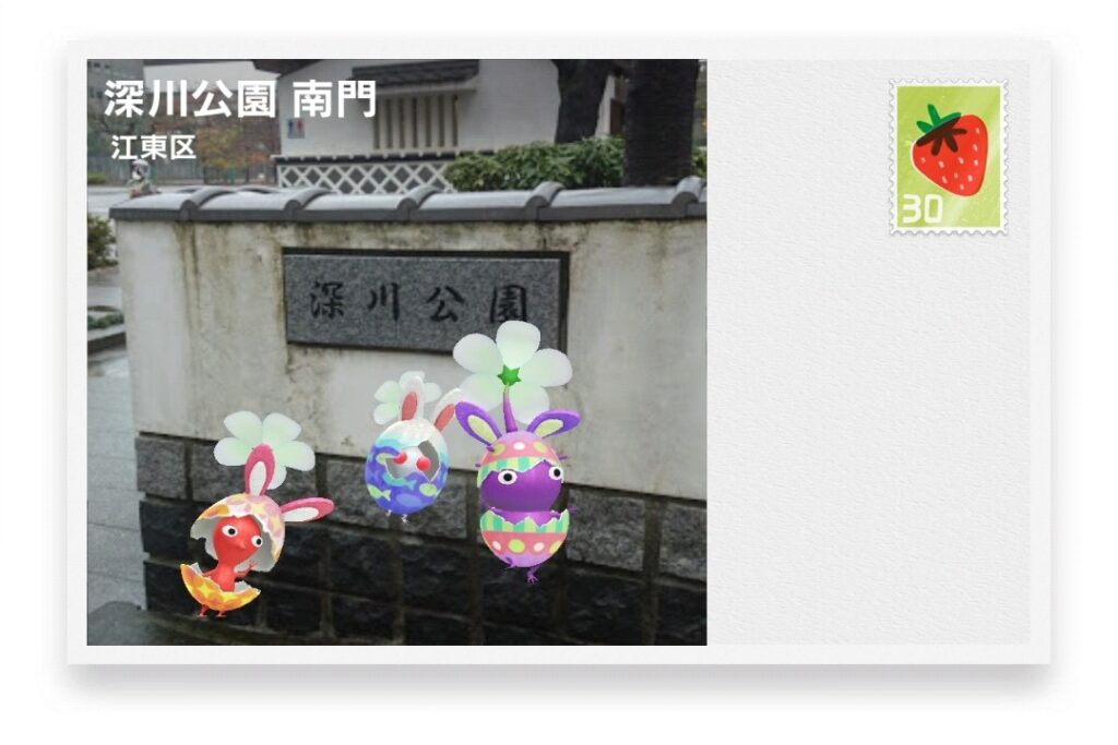 ピクミンブルーム 東京都江東区 ポストカード 深川公園 南門