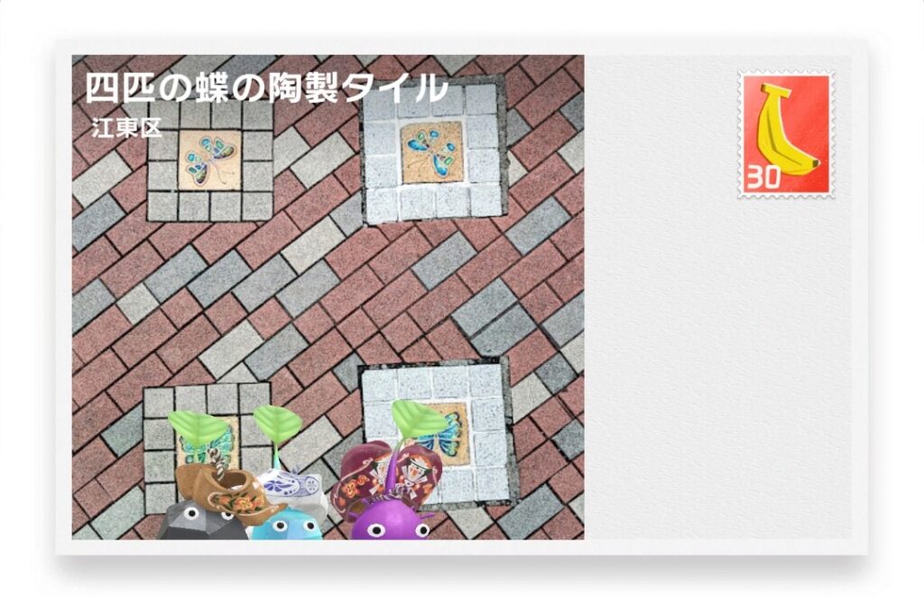 ピクミンブルーム 東京都江東区 ポストカード 四匹の蝶の陶製タイル