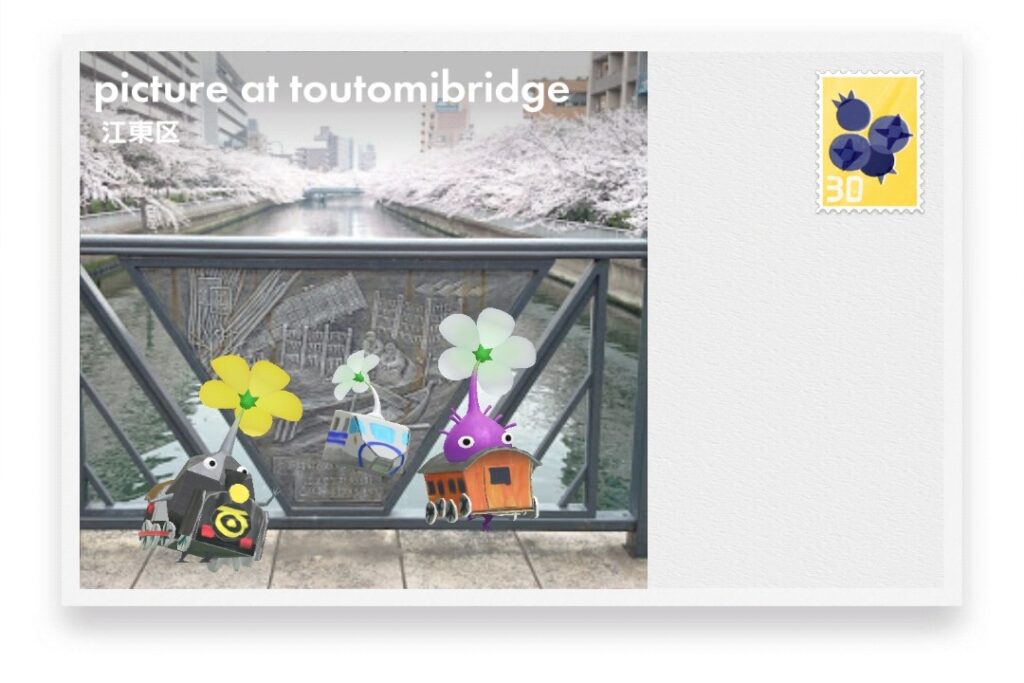ピクミンブルーム 東京都江東区 ポストカード picture at toutomibridge