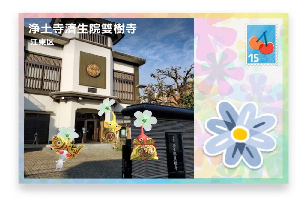 ピクミンブルーム 東京都江東区 ポストカード 浄土寺濟生院雙樹寺