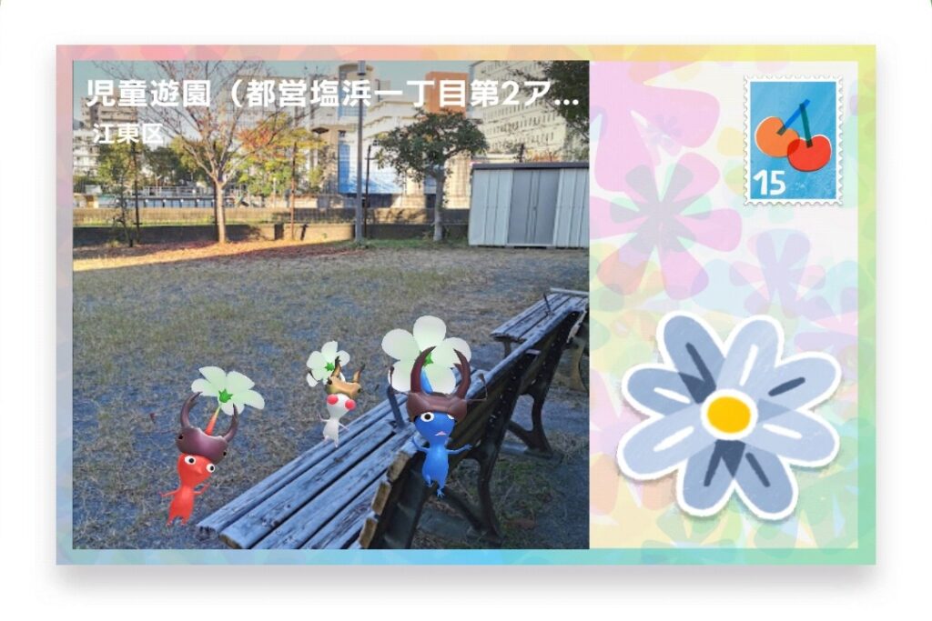 ピクミンブルーム 東京都江東区 ポストカード 児童遊園(都営塩浜一丁目第2アパート)