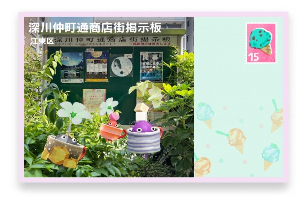 ピクミンブルーム 東京都江東区 ポストカード 深川仲町通商店街掲示板