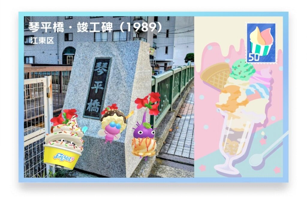 ピクミンブルーム 東京都江東区 ポストカード 琴平橋・竣工碑(1989)