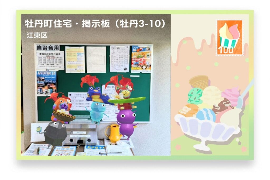 ピクミンブルーム 東京都江東区 ポストカード 牡丹町住宅・掲示板(牡丹3-10)