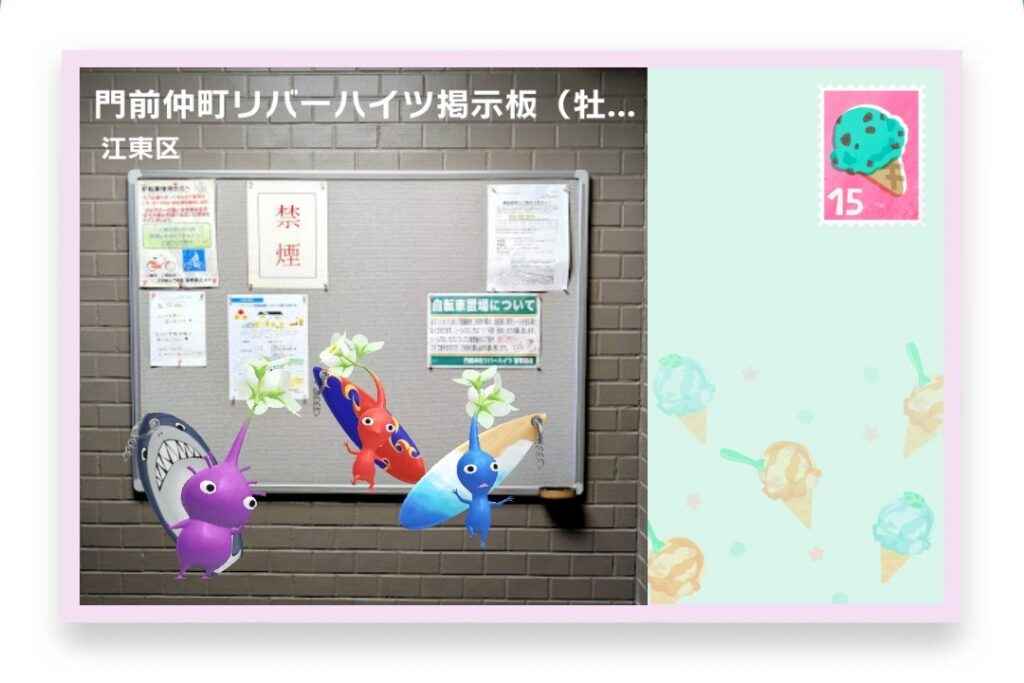 ピクミンブルーム 東京都江東区 ポストカード 門前仲町リバーハイツ掲示板(牡丹3-33)