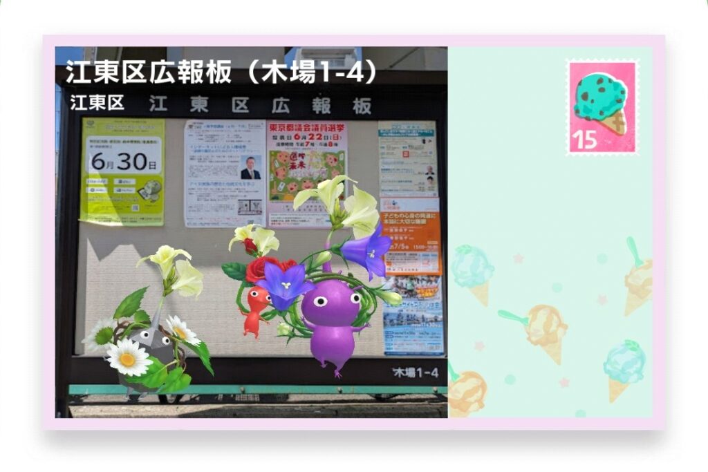 ピクミンブルーム 東京都江東区 ポストカード 江東区広報板(木場1-4)