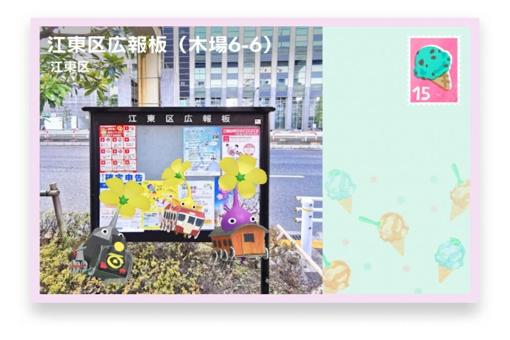 ピクミンブルーム 東京都江東区 ポストカード 江東区広報板(木場6-6)