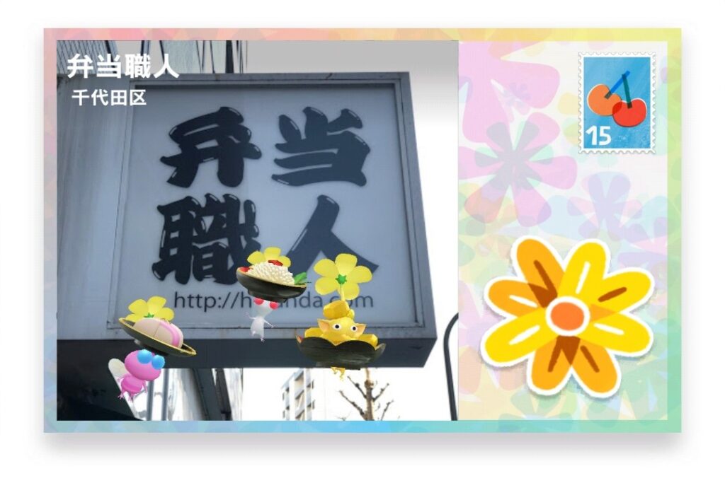 ピクミンブルーム 東京都千代田区 ポストカード 弁当職人