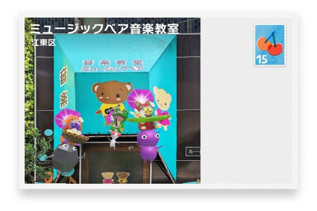 ピクミンブルーム 東京都江東区 ポストカード ミュージックベア音楽教室
