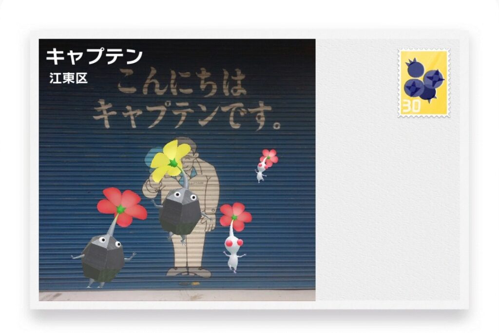 ピクミンブルーム 東京都江東区 ポストカード キャプテン