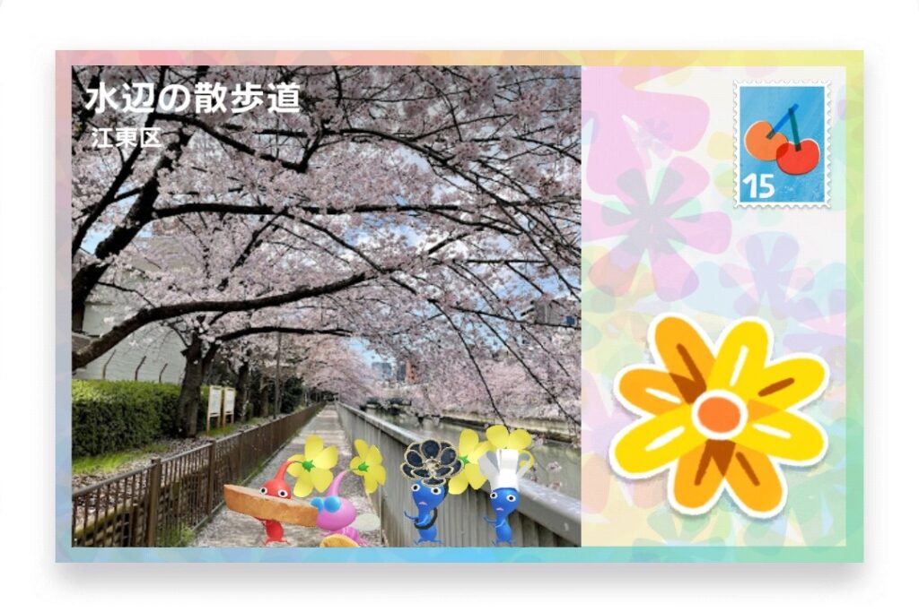 ピクミンブルーム 東京都江東区 ポストカード 水辺の散歩道