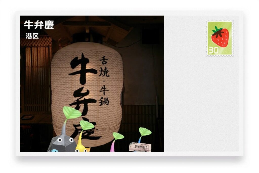 ピクミンブルーム 東京都港区 ポストカード 牛弁慶