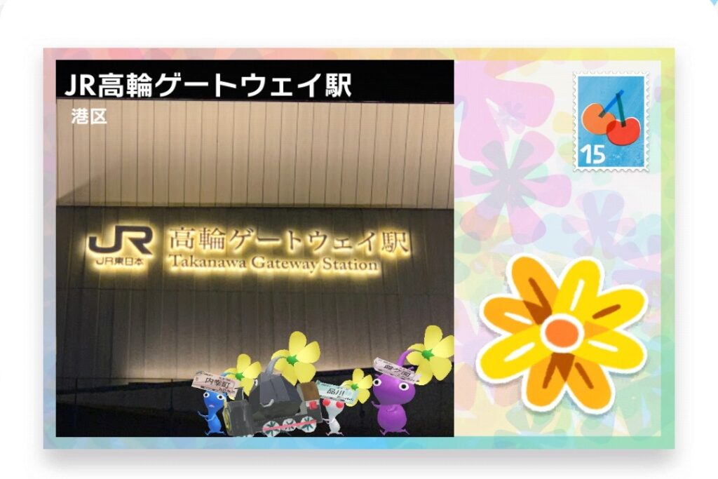ピクミンブルーム　東京都港区　ポストカード　JR高輪ゲートウェイ駅