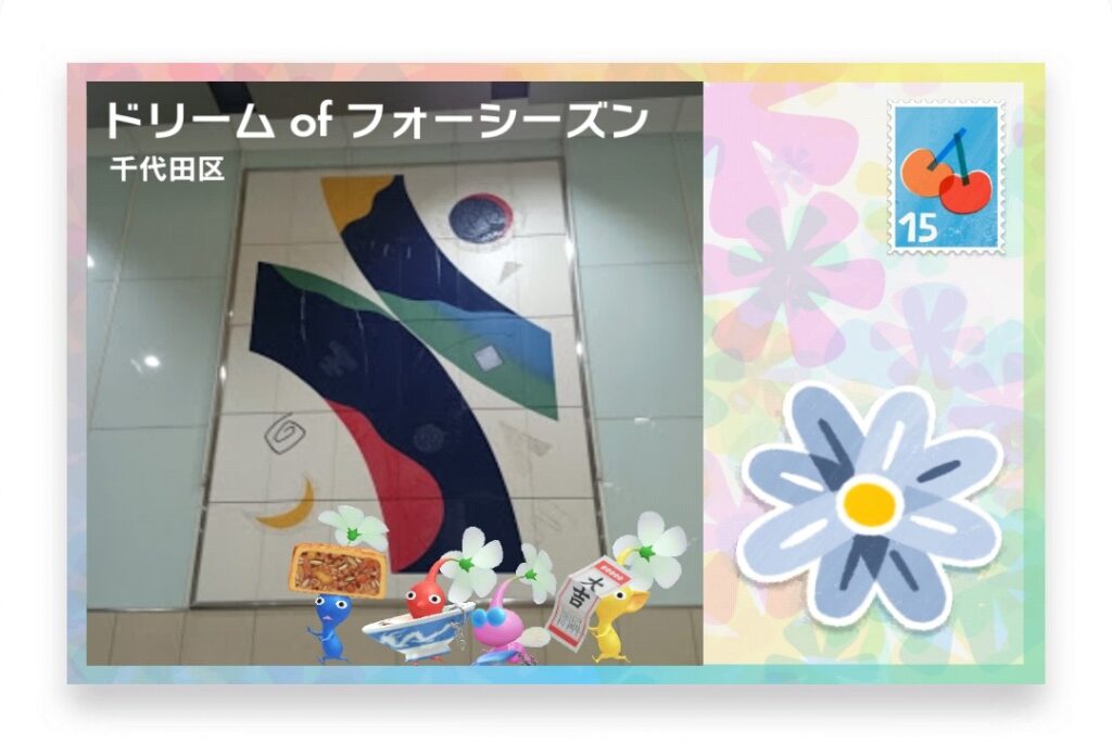 ピクミンブルーム　東京都千代田区　ポストカード　ドリーム of フォーシーズン