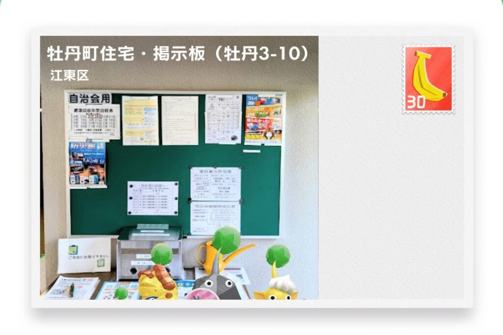 ピクミンブルーム 東京都江東区 ポストカード 牡丹町住宅・掲示板(牡丹3-10)