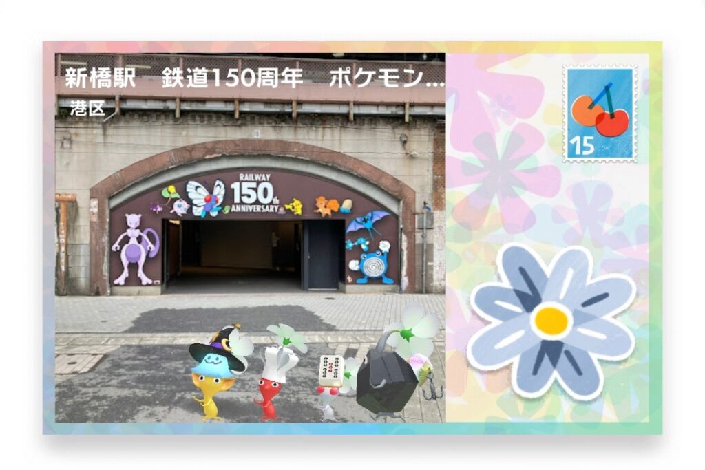 ピクミンブルーム　東京都港区　ポストカード　新橋駅　鉄道150周年　ポケモン達の壁画