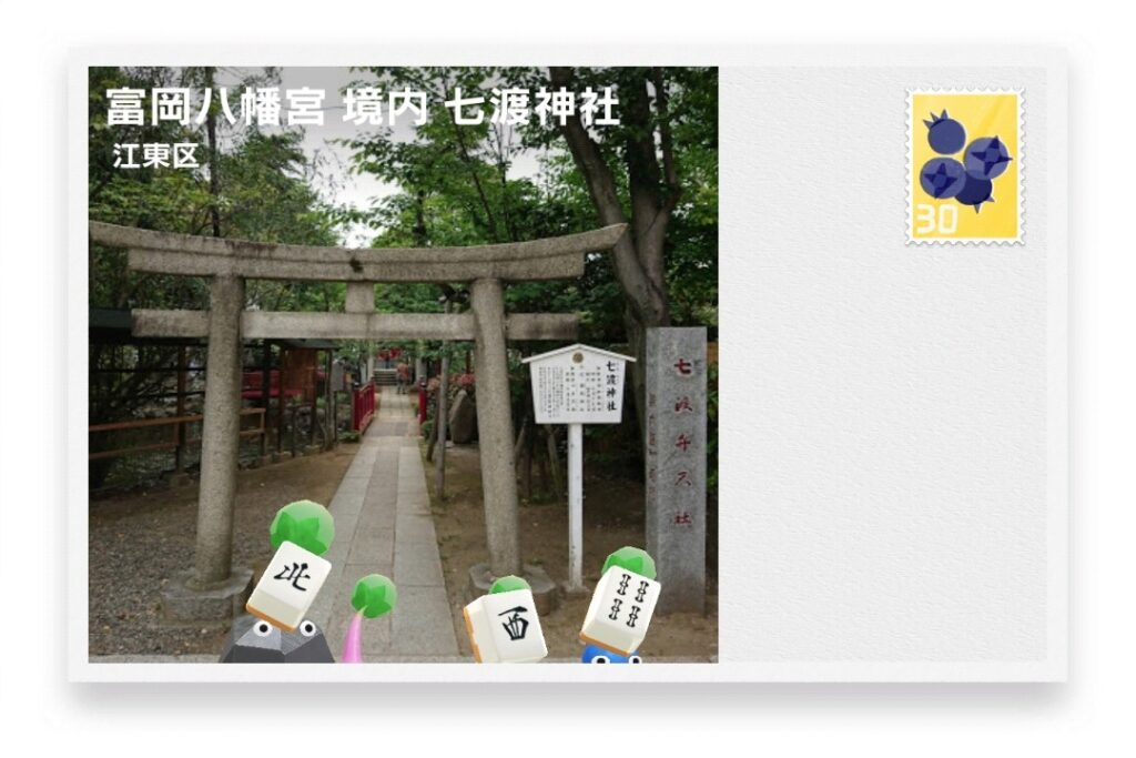 ピクミンブルーム 東京都江東区 ポストカード 富岡八幡宮 境内 七渡神社