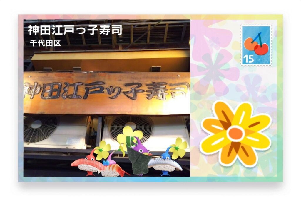 ピクミンブルーム 東京都千代田区 ポストカード 神田江戸っ子寿司