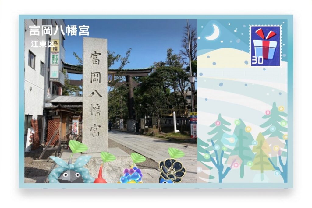 ピクミンブルーム 東京都江東区 ポストカード 富岡八幡宮