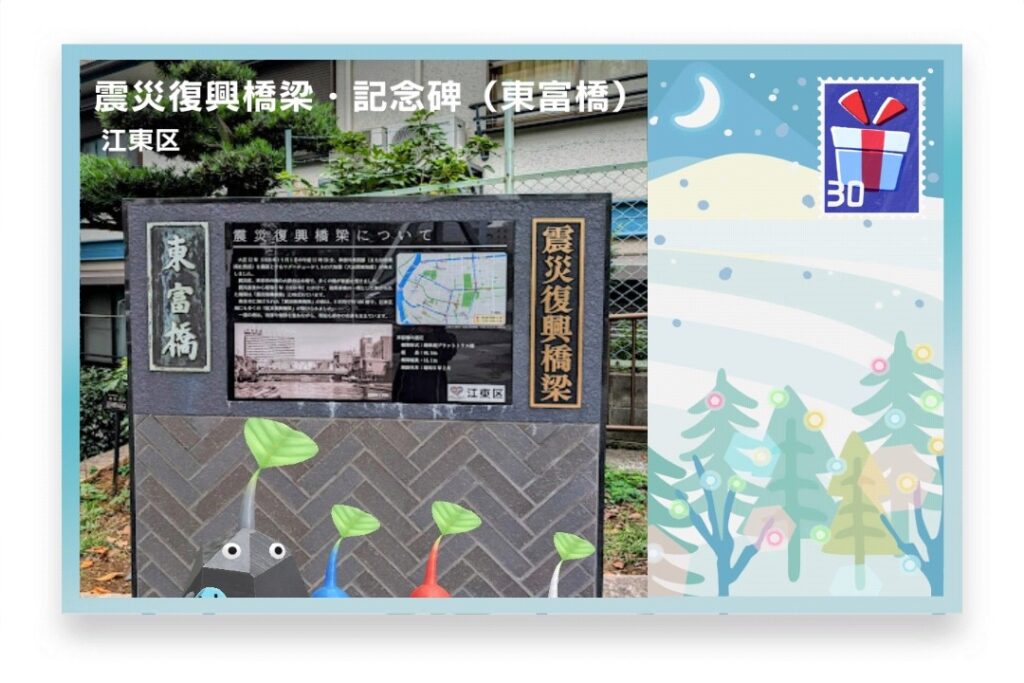 ピクミンブルーム 東京都江東区 ポストカード 震災復興橋梁・記念碑(東富橋)