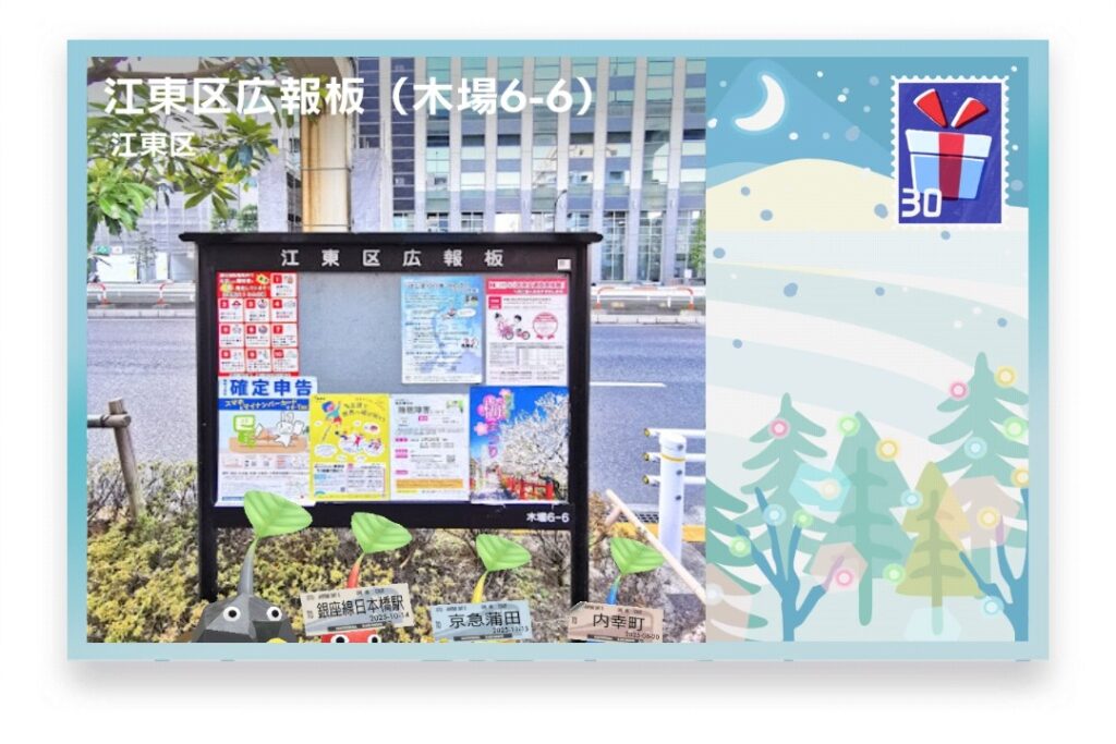 ピクミンブルーム　東京都江東区　ポストカード　江東区広報板（木場6-6）