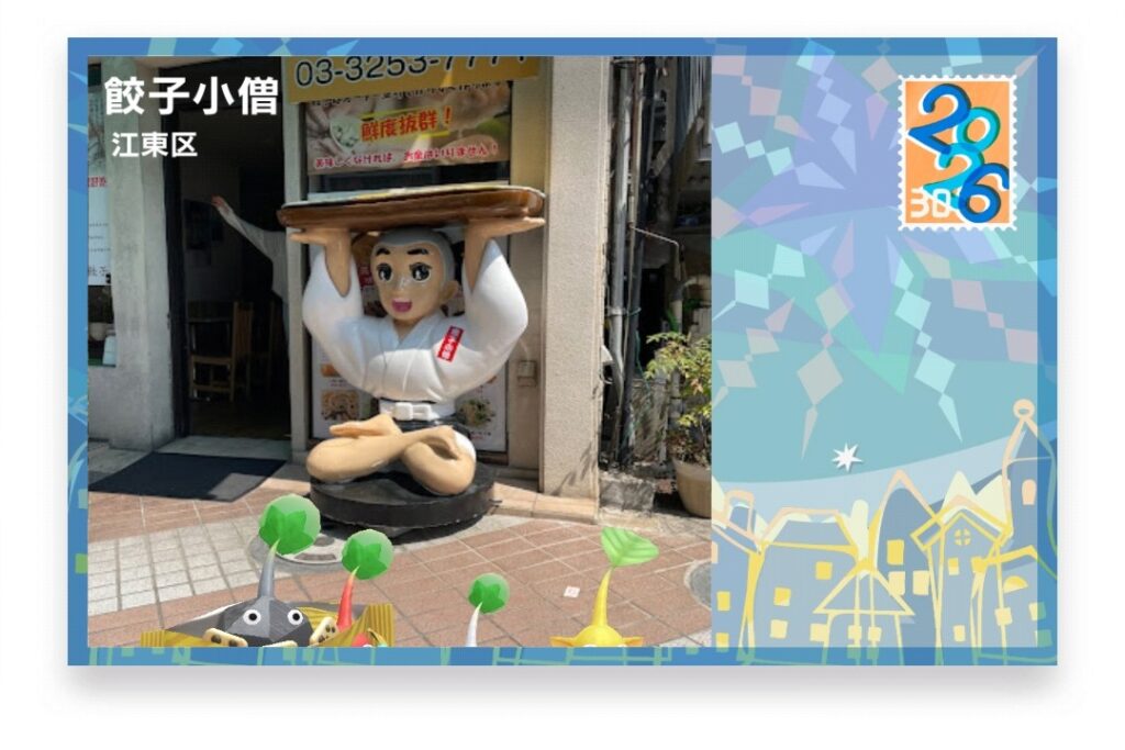 ピクミンブルーム　東京都江東区　ポストカード　餃子小僧