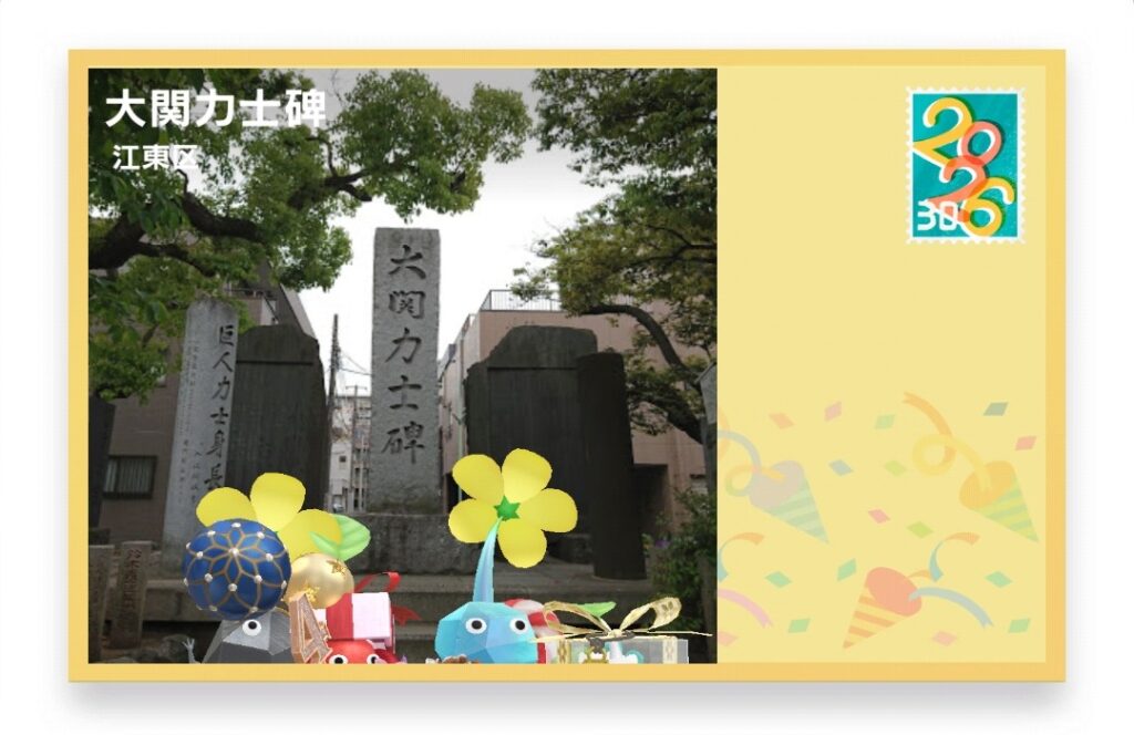 ピクミンブルーム　東京都江東区　ポストカード　大関力士碑