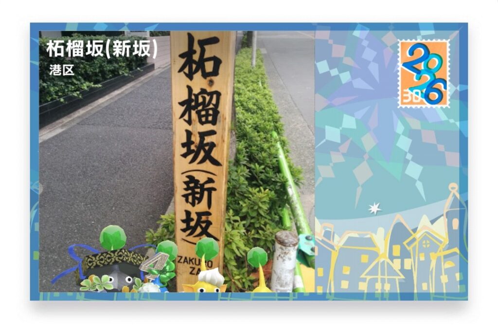 ピクミンブルーム 東京都港区 ポストカード 柘榴坂(新坂)