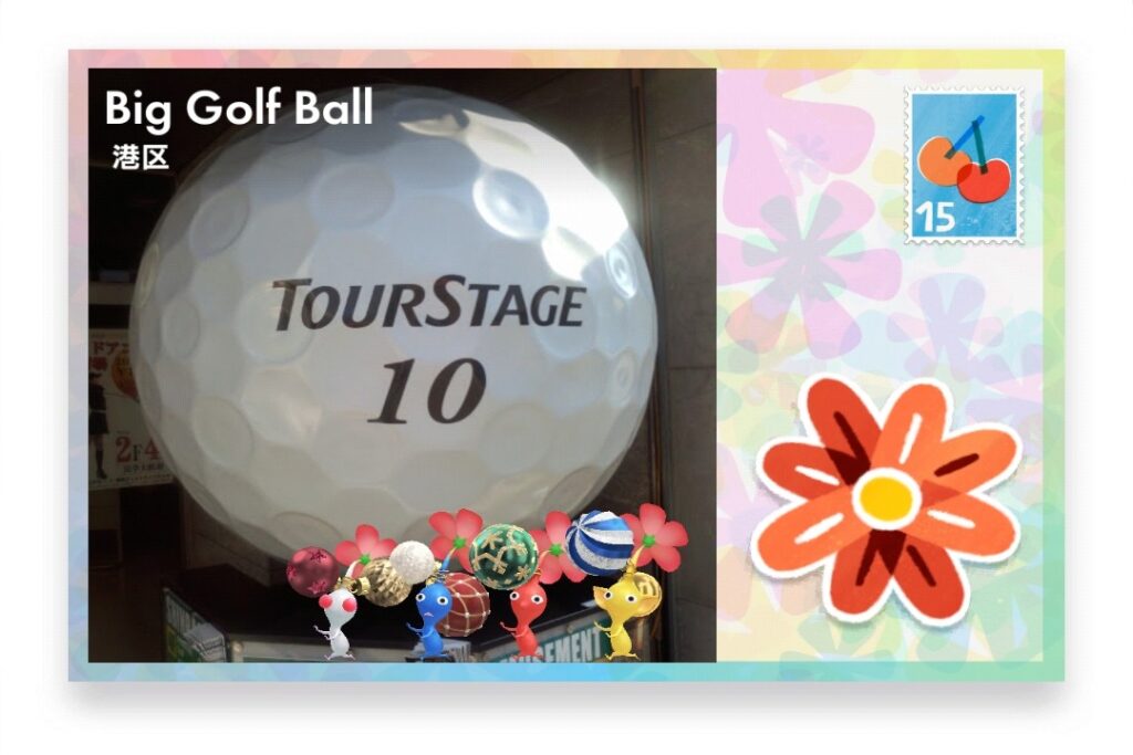 ピクミンブルーム 東京都港区 ポストカード Big Golf Ball