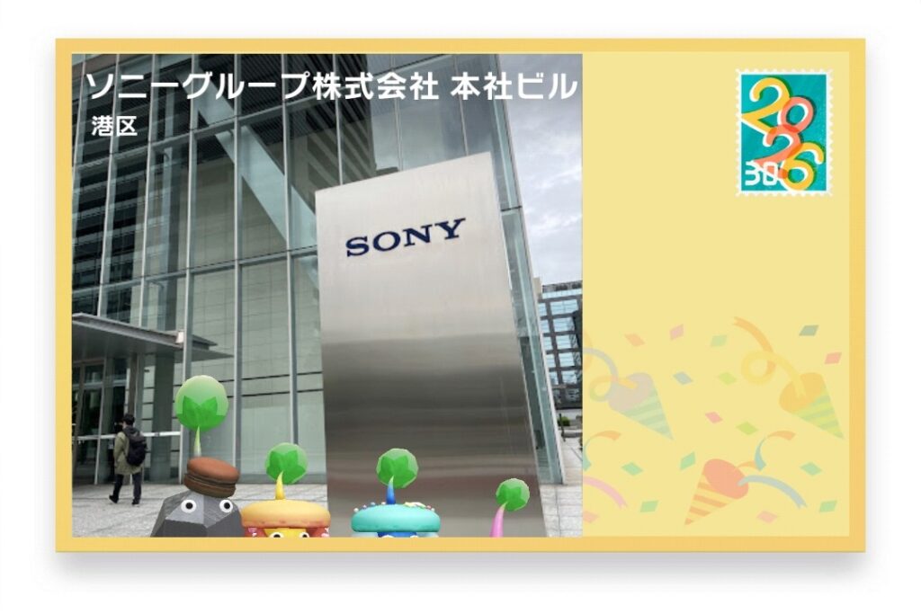 ピクミンブルーム 東京都港区 ポストカード ソニーグループ株式会社 本社ビル