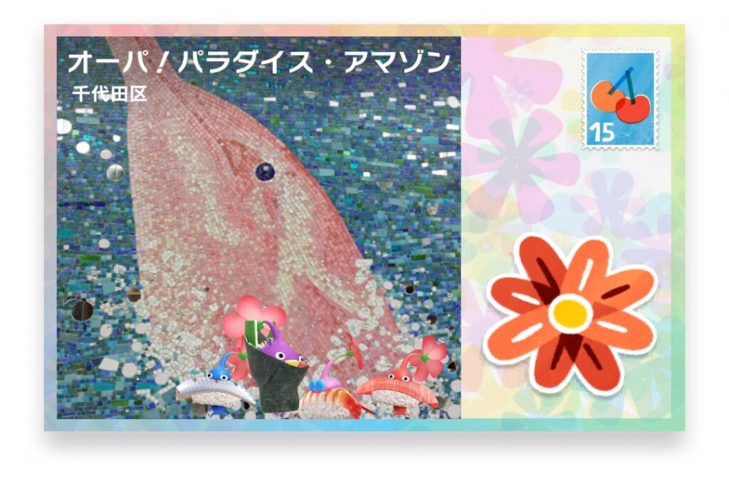 ピクミンブルーム 東京都千代田区 ポストカード オーパ!パラダイス・アマゾン