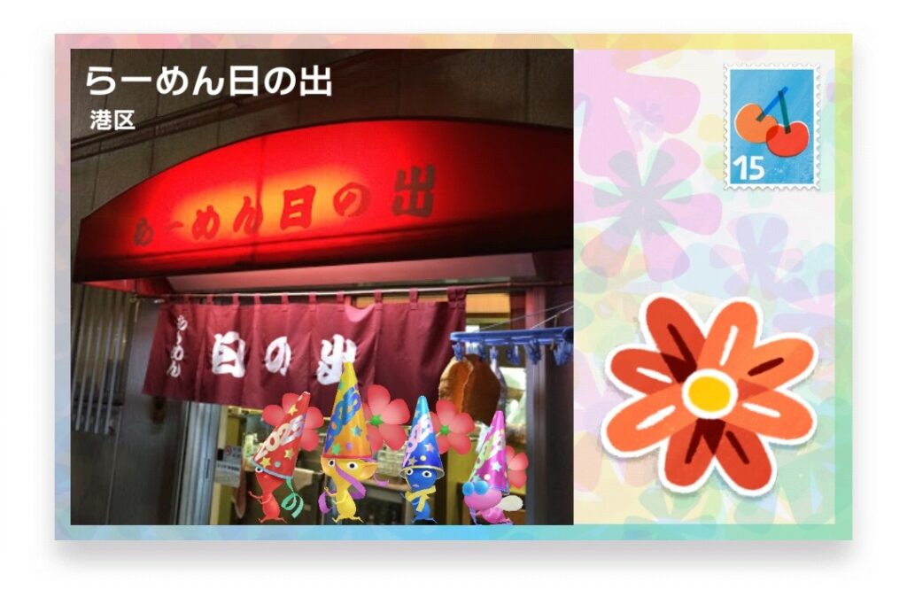 ピクミンブルーム　東京都港区　ポストカード　らーめん日の出