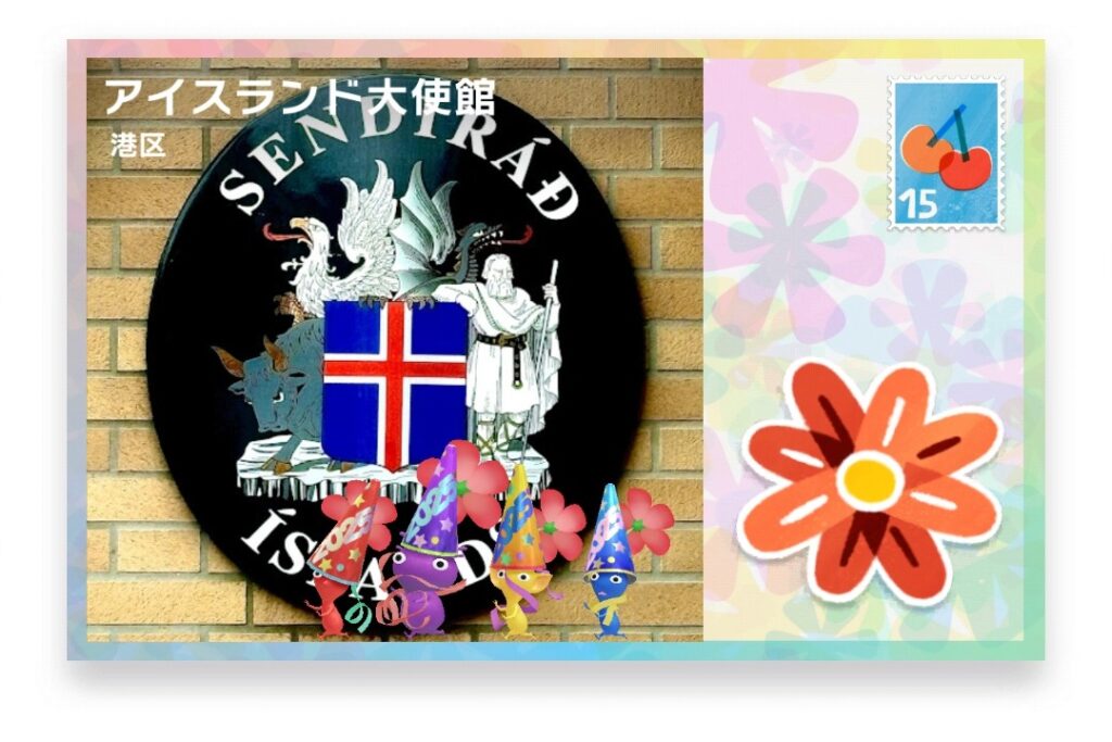 ピクミンブルーム　東京都港区　ポストカード　アイスランド大使館