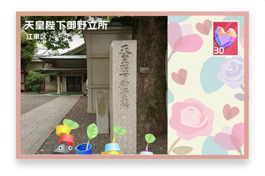 ピクミンブルーム　東京都江東区　ポストカード　天皇陛下御野立所