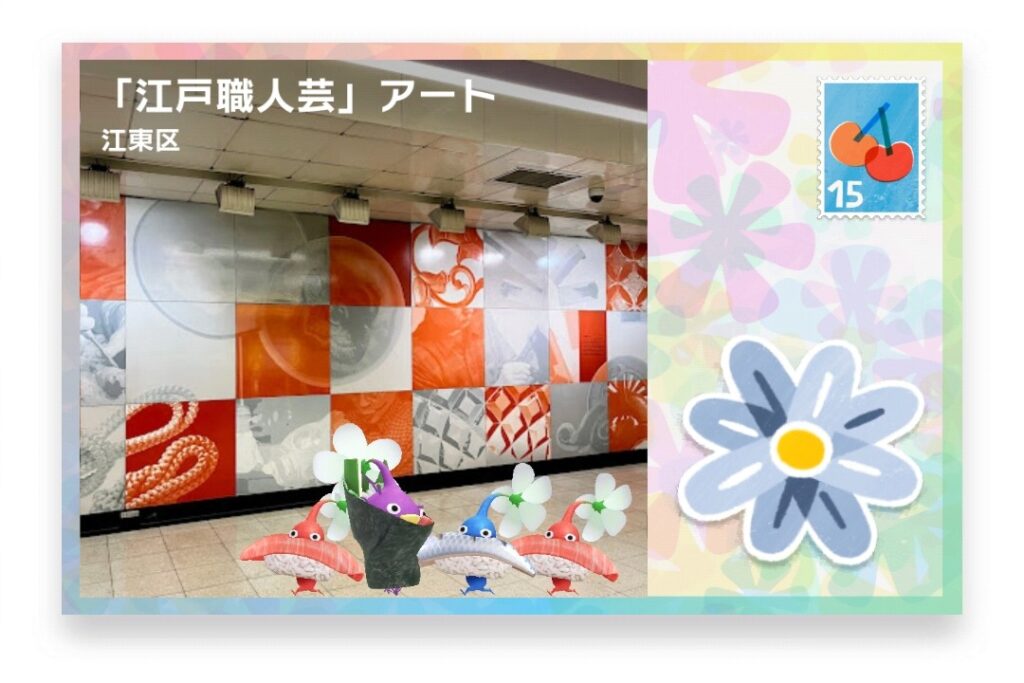 ピクミンブルーム　東京都江東区　ポストカード　「江戸職人芸」アート