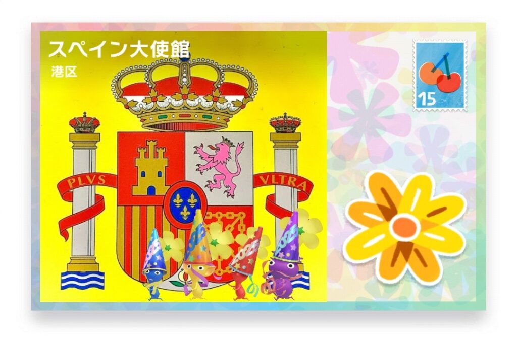 ピクミンブルーム　東京都港区　ポストカード　スペイン大使館