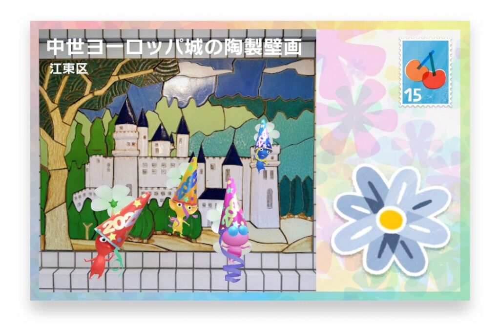 ピクミンブルーム　東京都江東区　ポストカード　中世ヨーロッパ城の陶製壁画