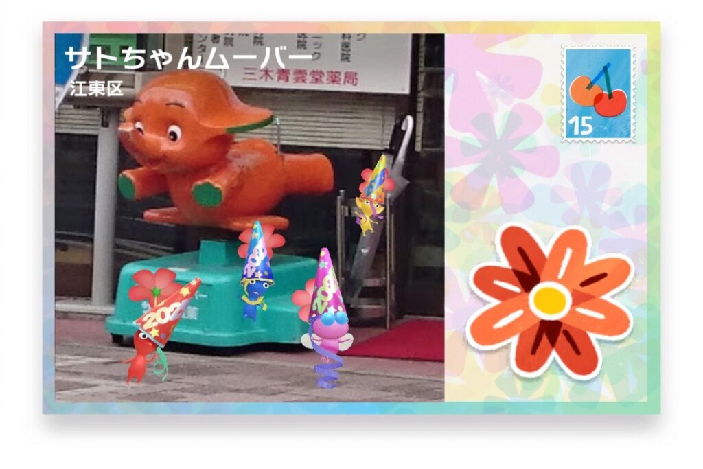 ピクミンブルーム　東京都江東区　ポストカード　サトちゃんムーバー