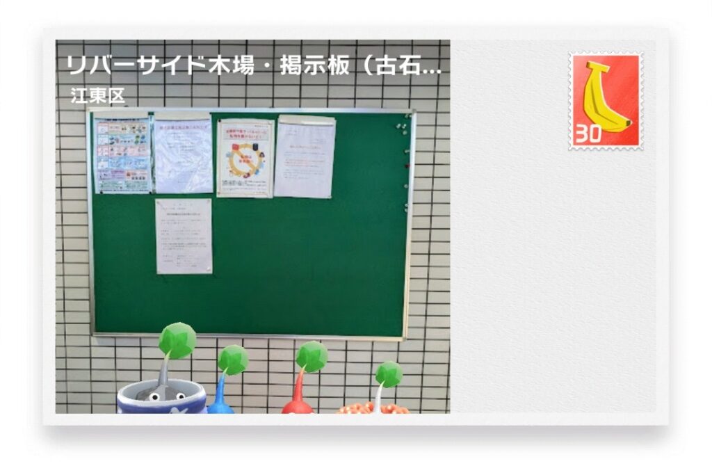 ピクミンブルーム　東京都江東区　ポストカード　リバーサイド木場・掲示板（古石場3-13）