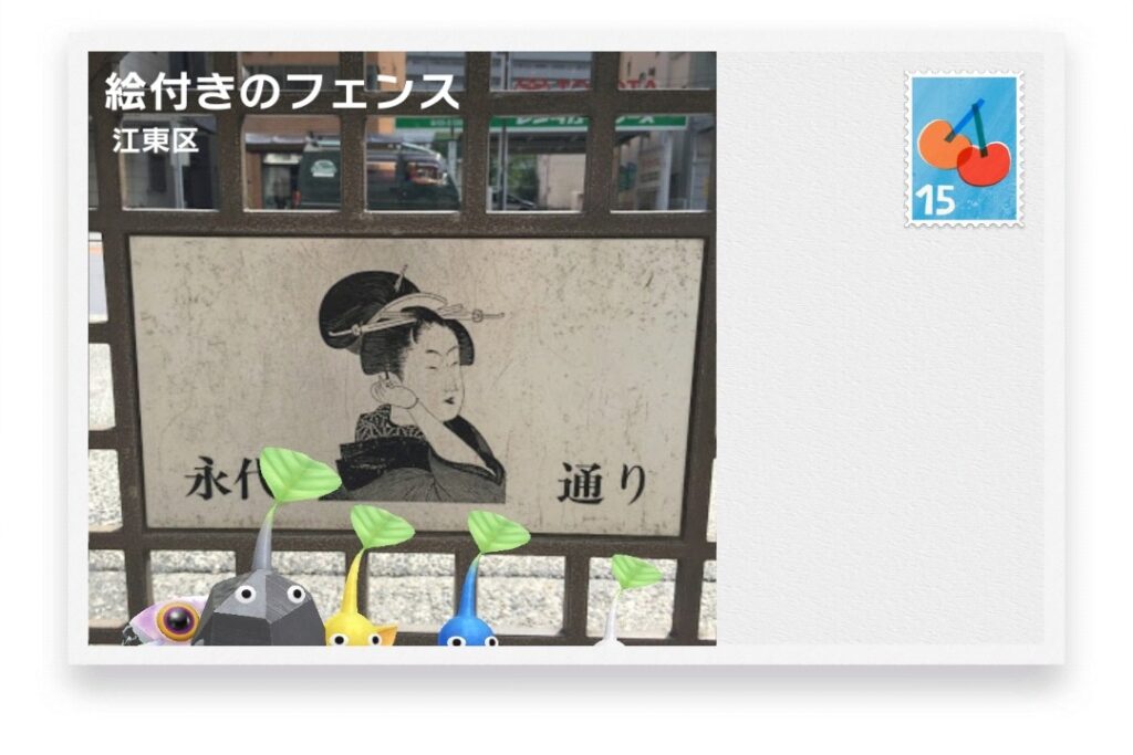 ピクミンブルーム　東京都江東区　ポストカード　絵付きのフェンス
