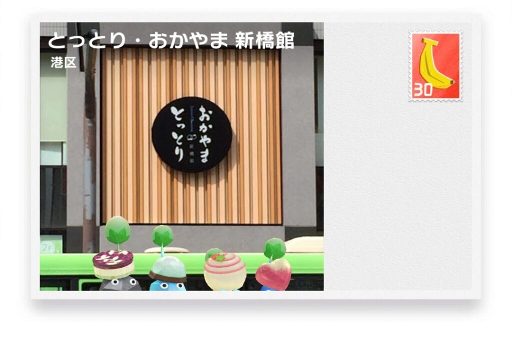 ピクミンブルーム 東京都港区 ポストカード とっとり・おかやま 新橋館